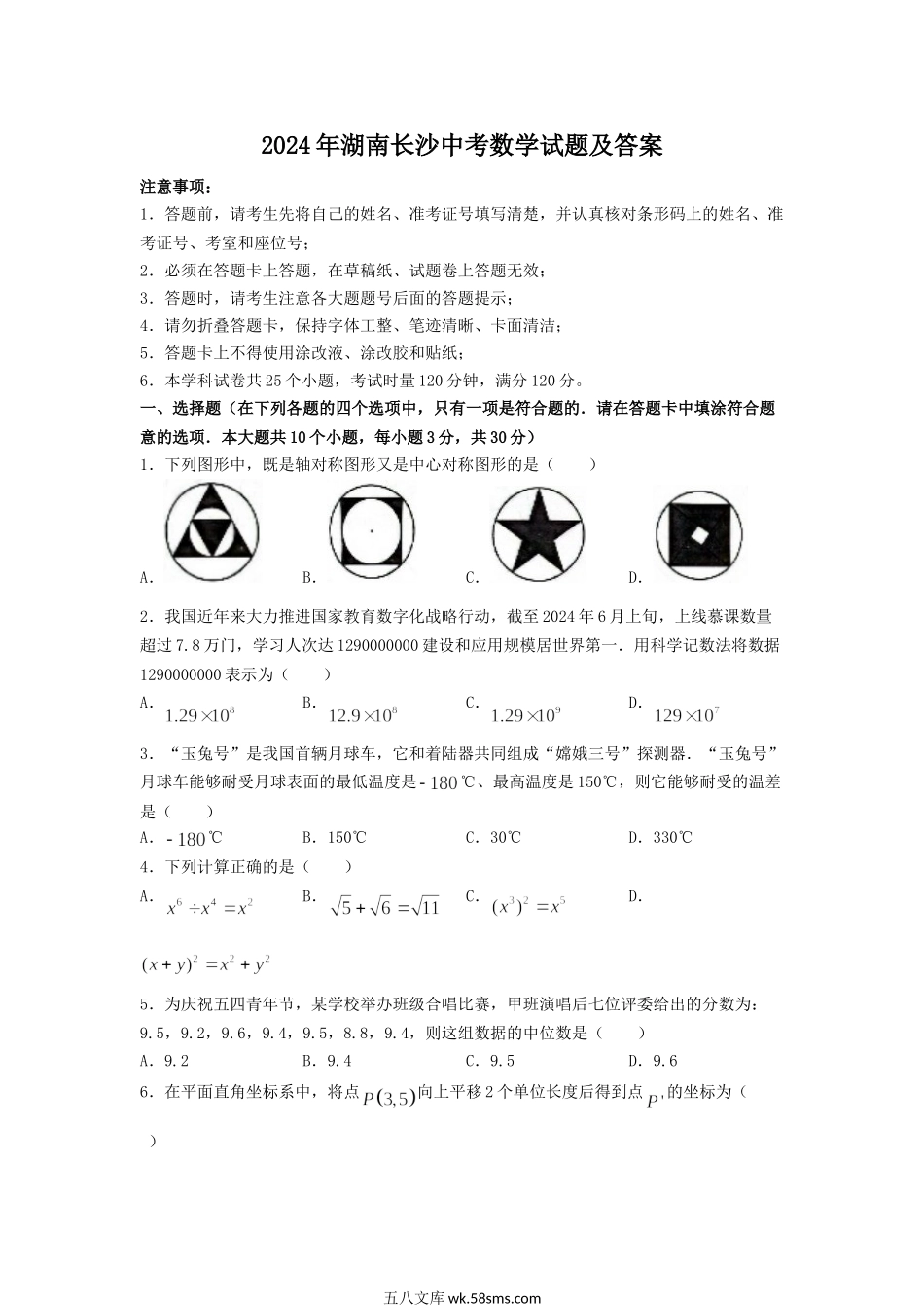 2024年湖南长沙中考数学试题及答案.doc_第1页