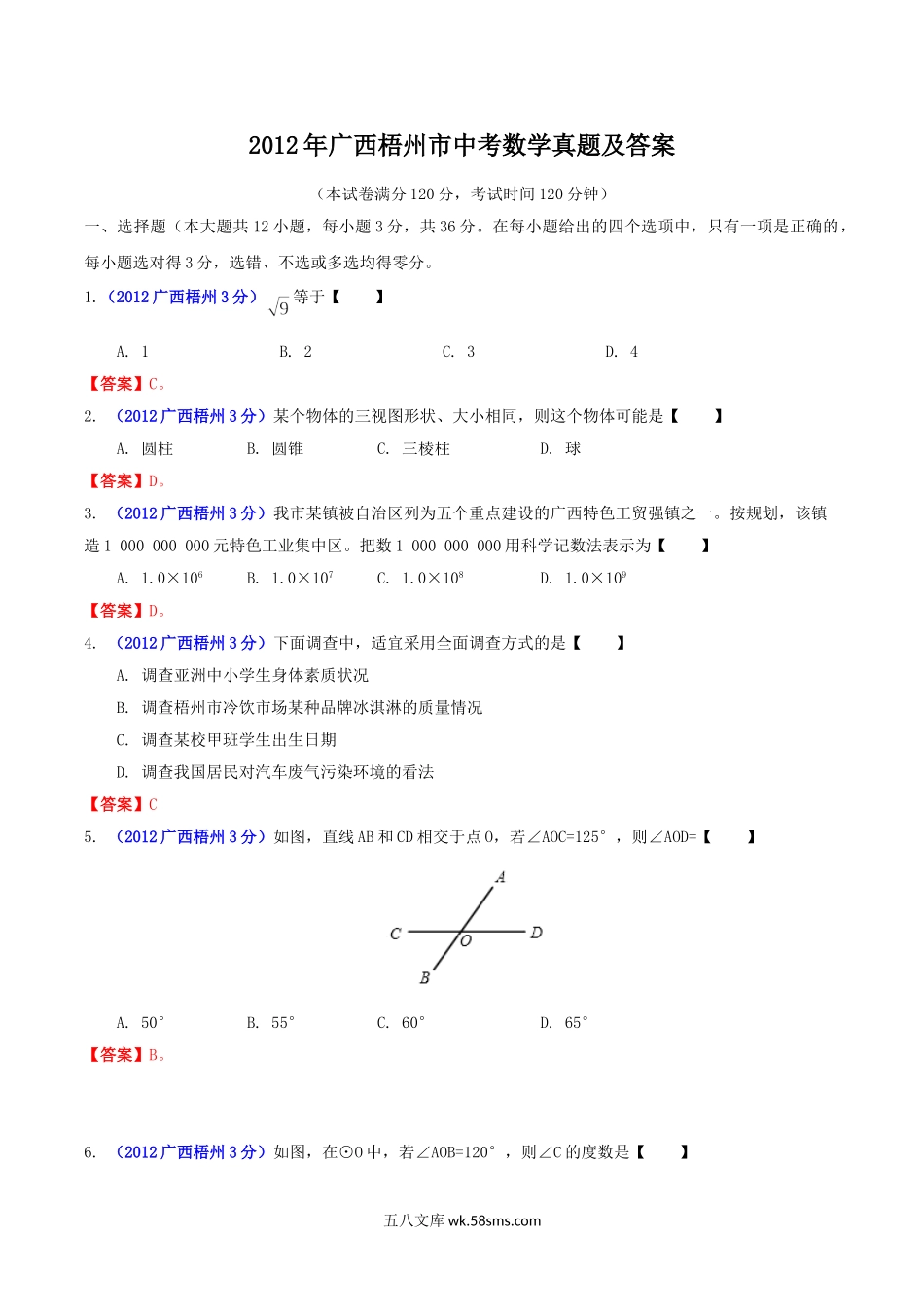 2012年广西梧州市中考数学真题及答案.doc_第1页