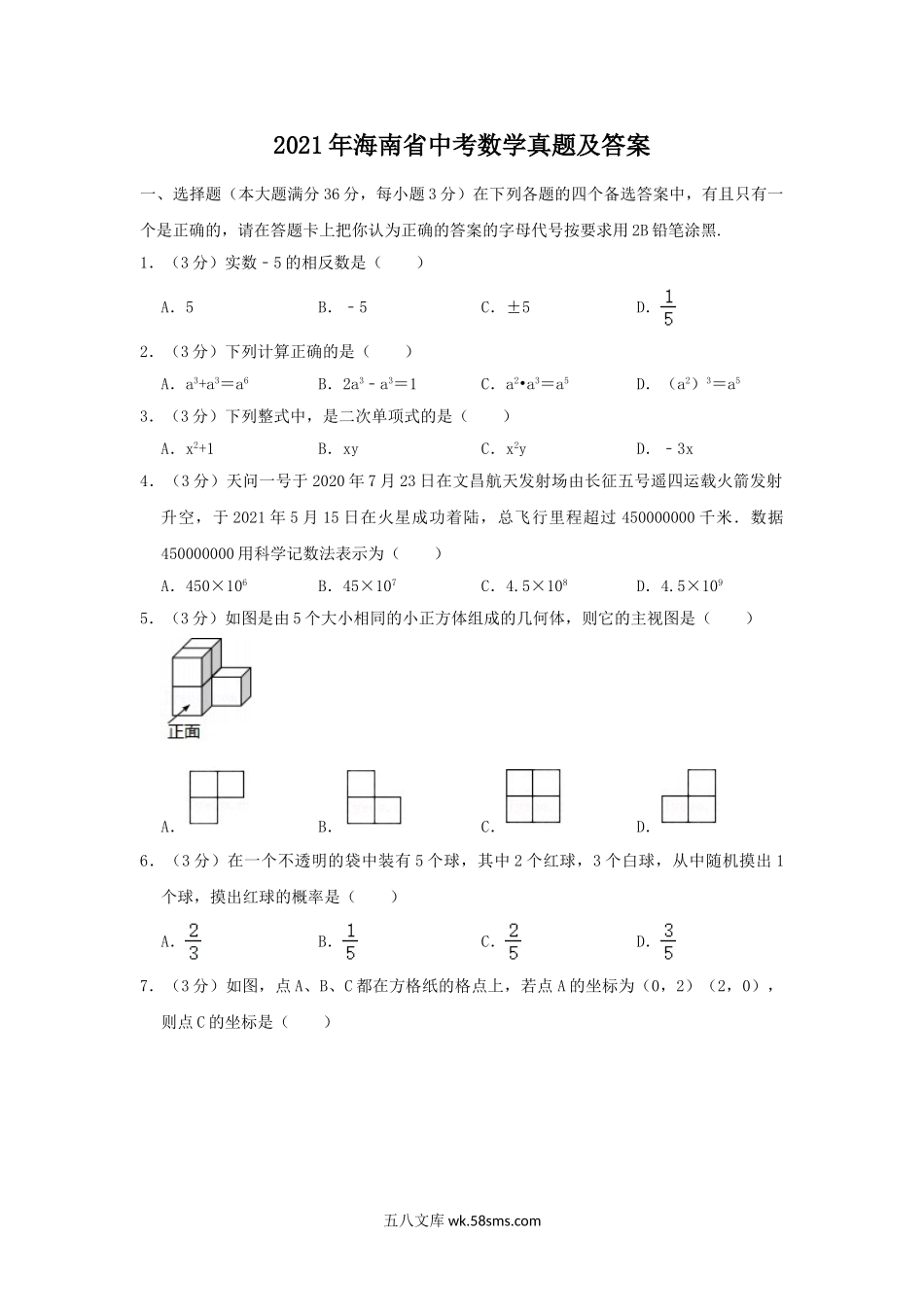 2021年海南省中考数学真题及答案.doc_第1页