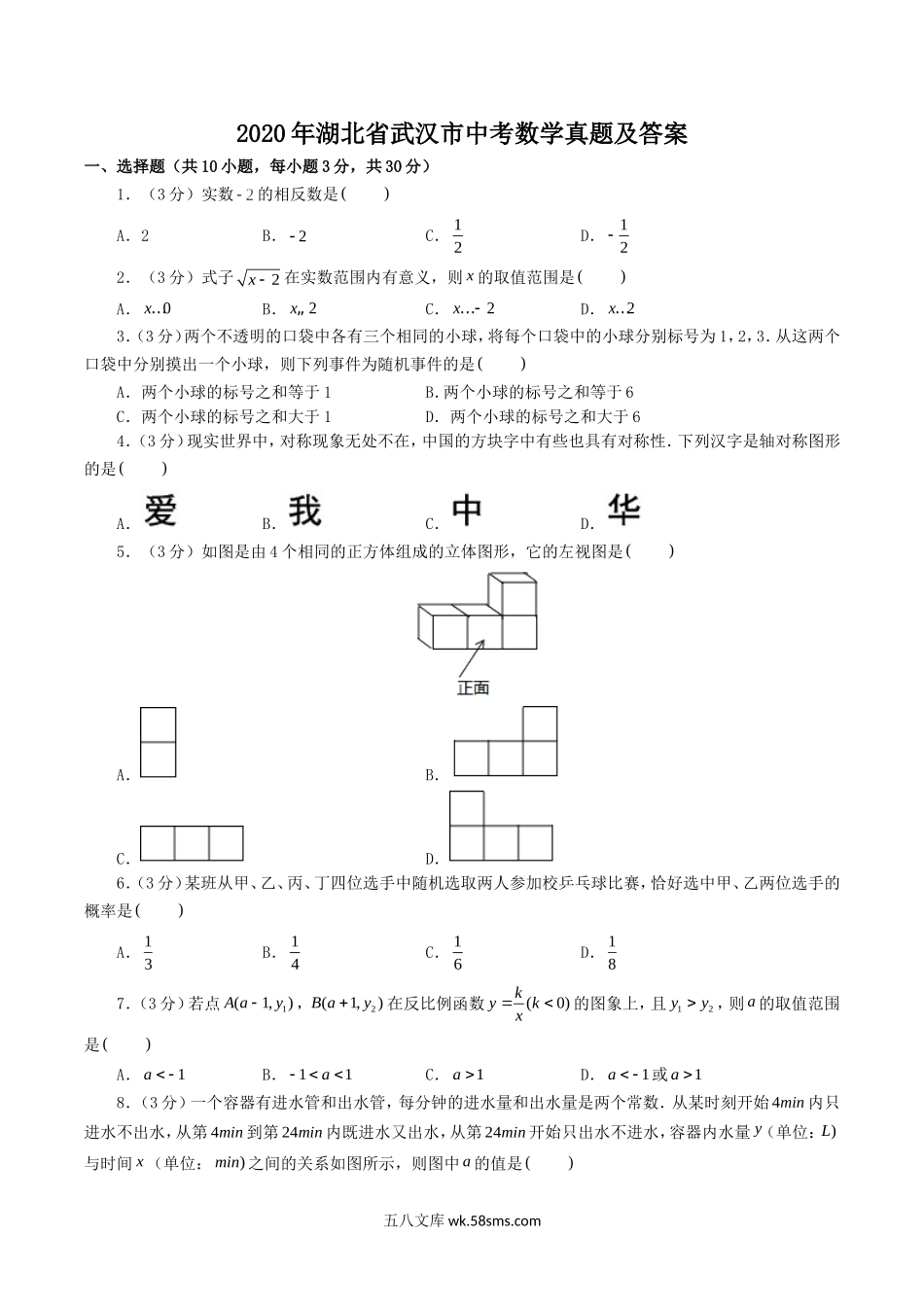 2020年湖北省武汉市中考数学真题及答案.doc_第1页