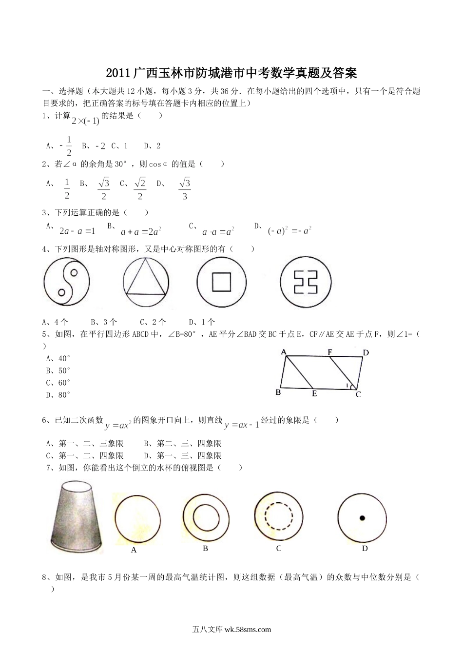 2011广西玉林市防城港市中考数学真题及答案.doc_第1页