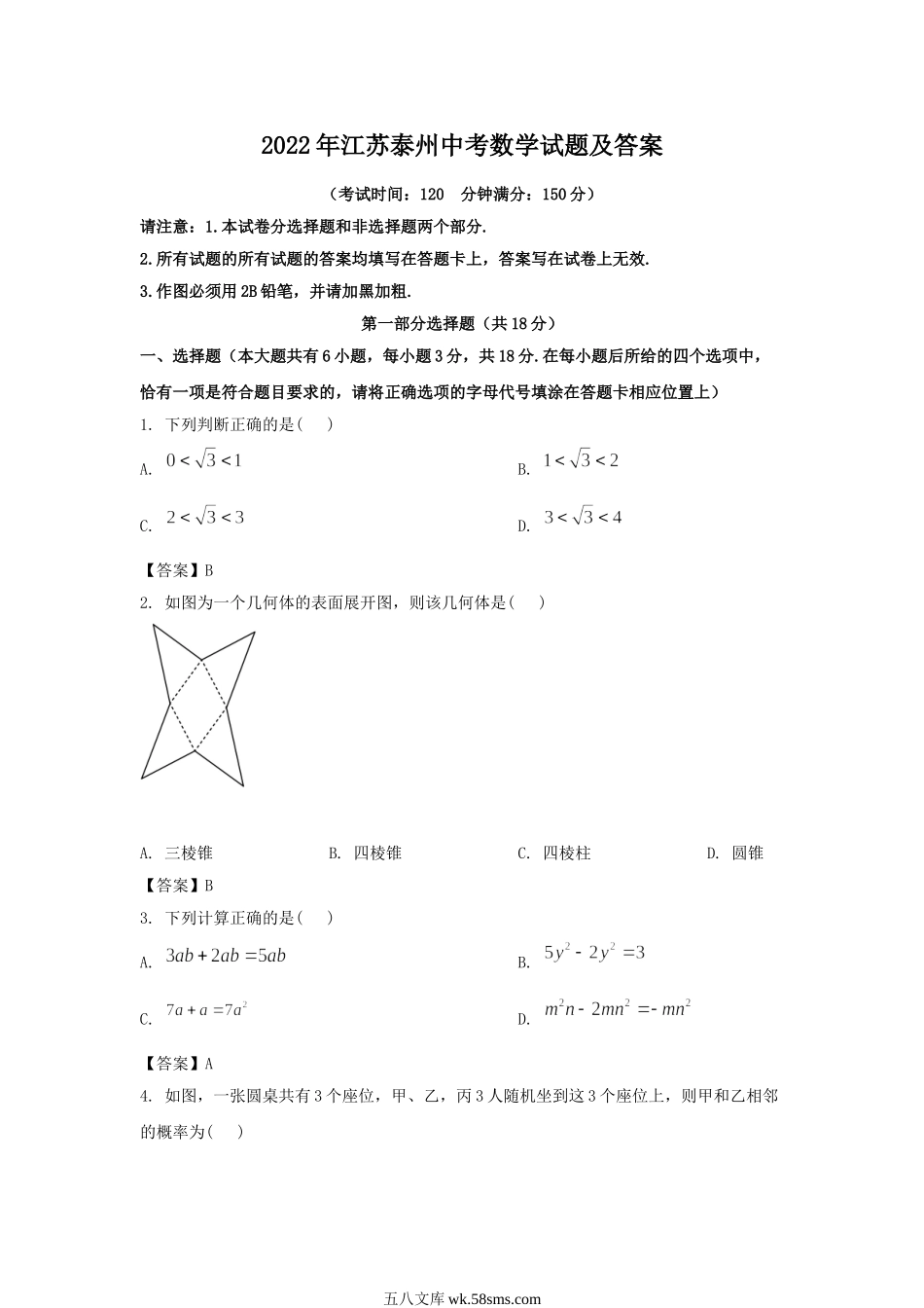 2022年江苏泰州中考数学试题及答案.doc_第1页