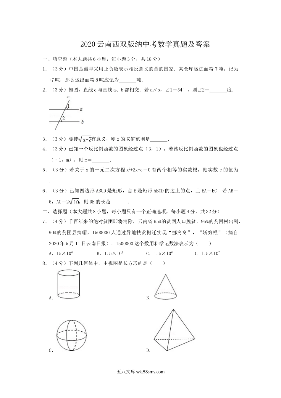 2020云南西双版纳中考数学真题及答案.doc_第1页