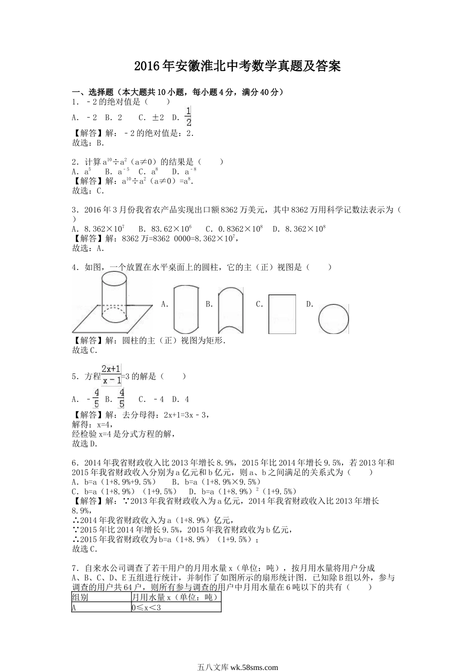 2016年安徽淮北中考数学真题及答案.doc_第1页