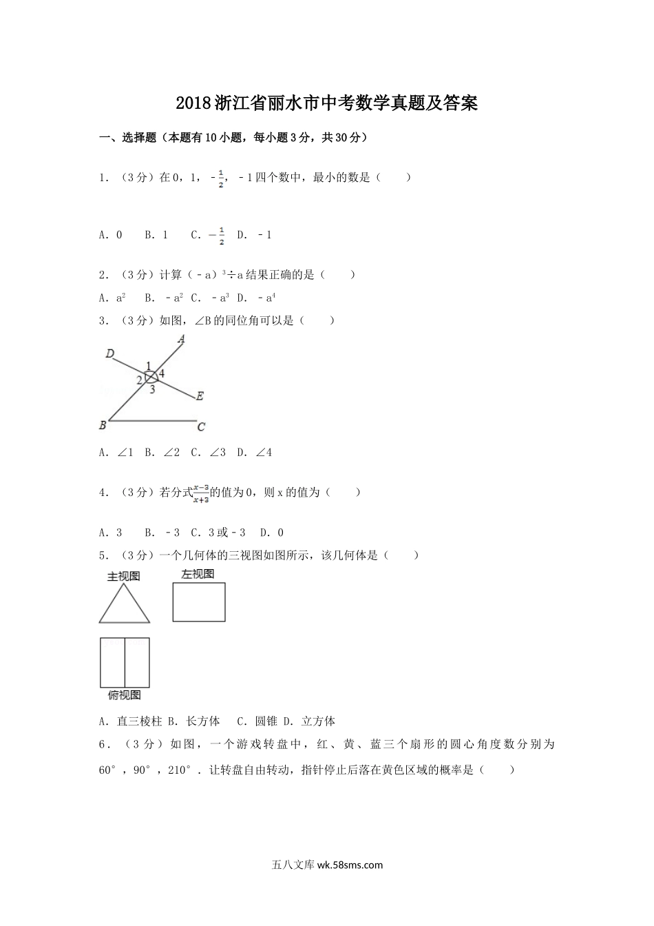 2018浙江省丽水市中考数学真题及答案.doc_第1页