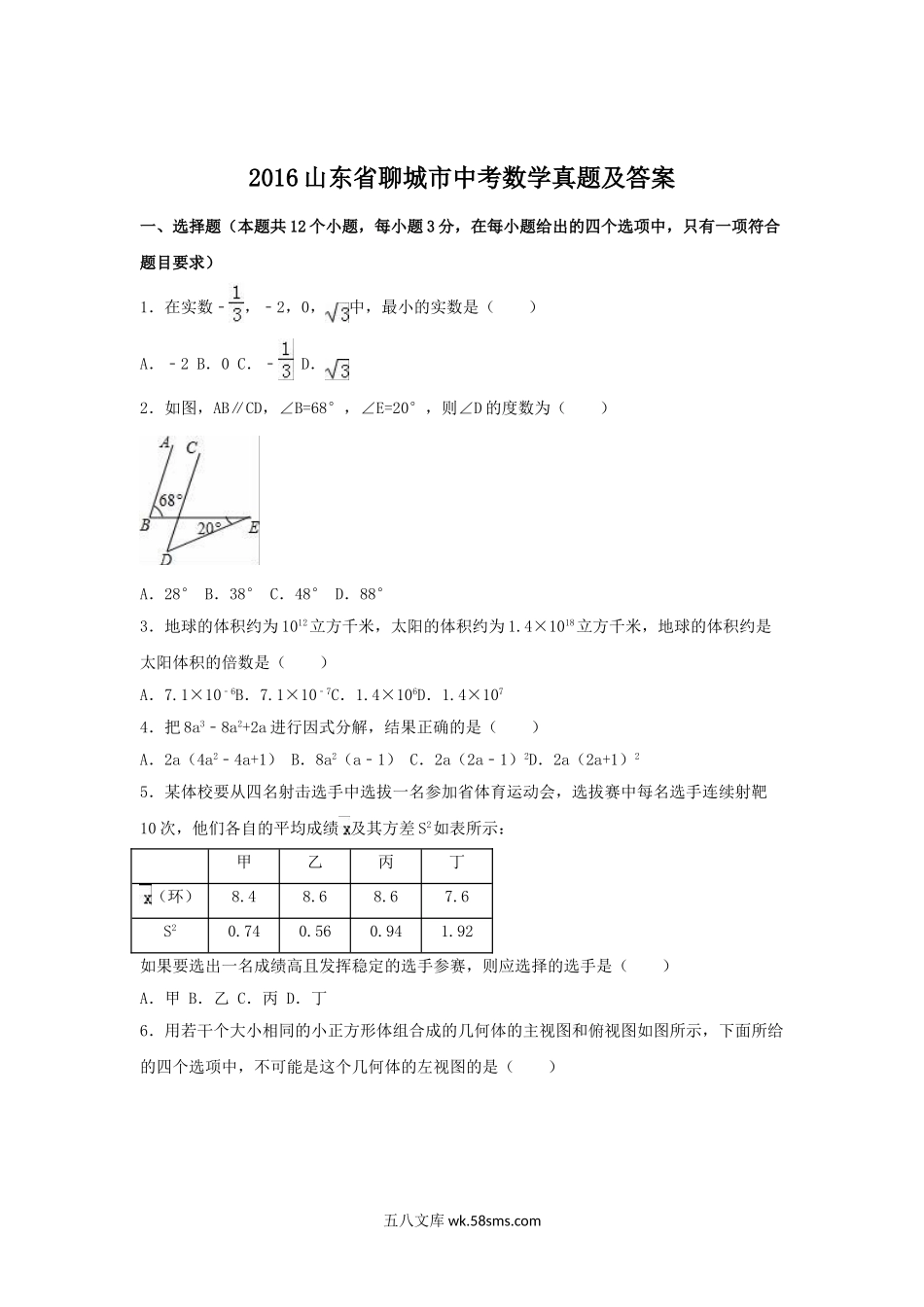 2016山东省聊城市中考数学真题及答案.doc_第1页