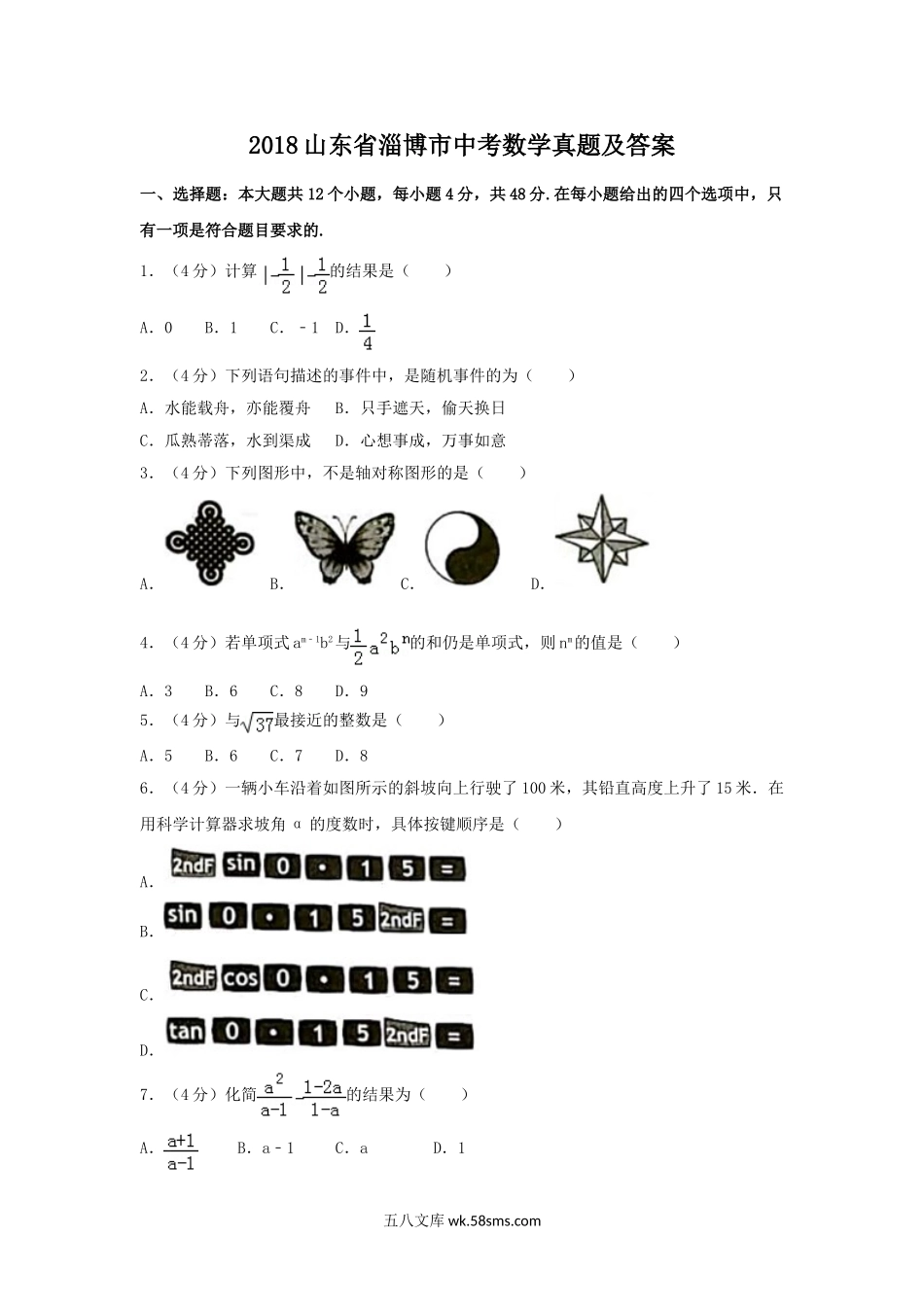 2018山东省淄博市中考数学真题及答案.doc_第1页