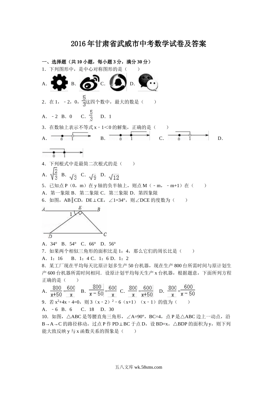 2016年甘肃省武威市中考数学试卷及答案.doc_第1页