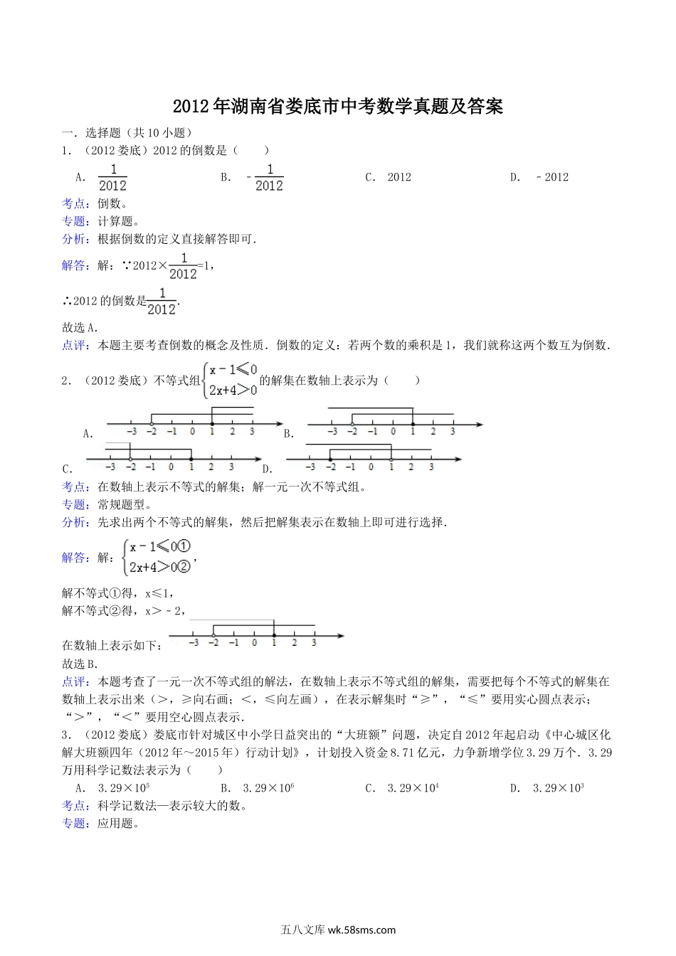 2012年湖南省娄底市中考数学真题及答案.doc_第1页