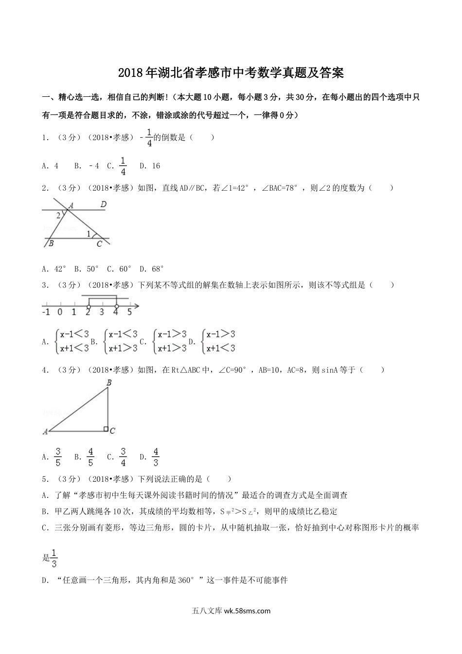 2018年湖北省孝感市中考数学真题及答案.doc_第1页