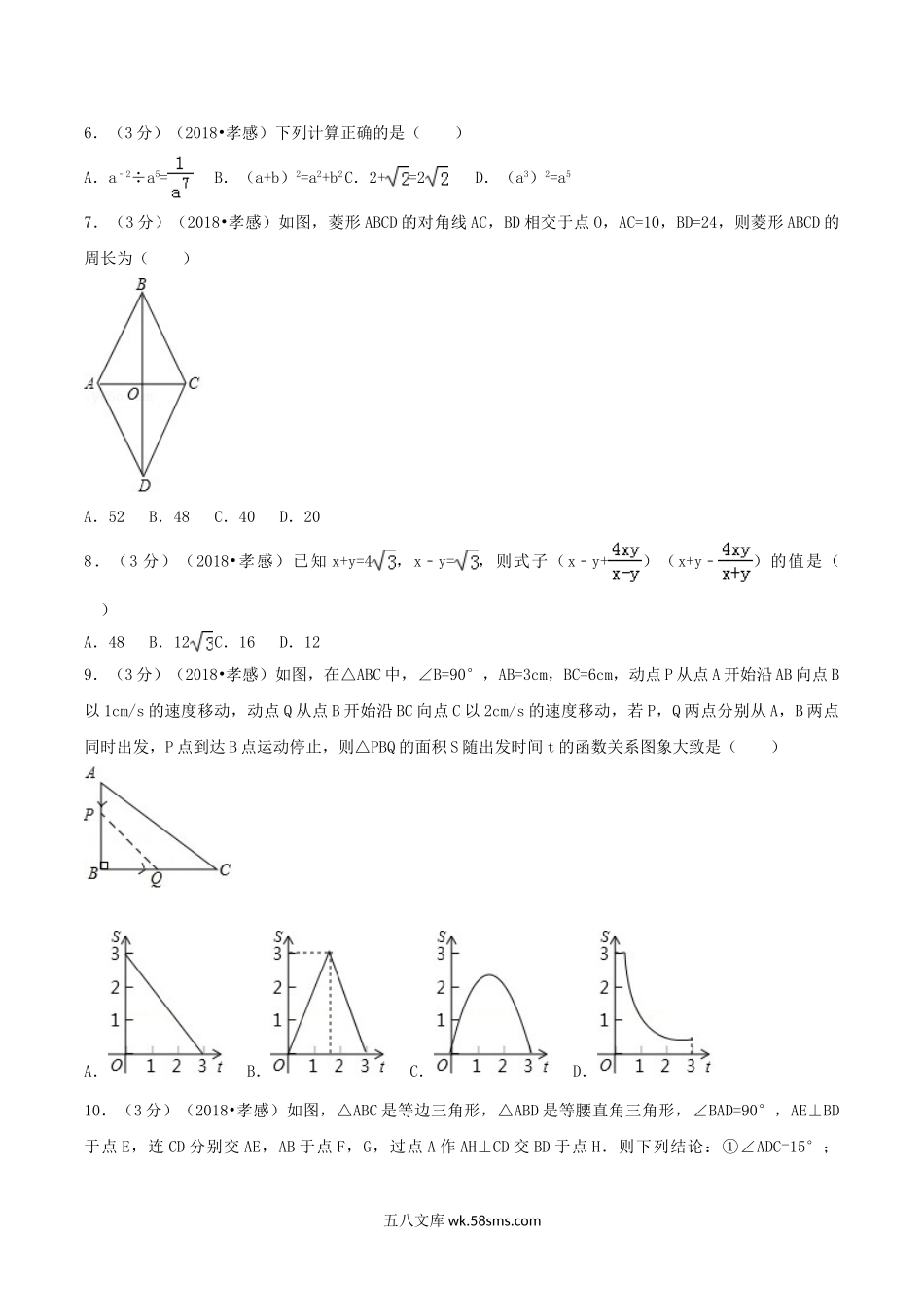 2018年湖北省孝感市中考数学真题及答案.doc_第2页