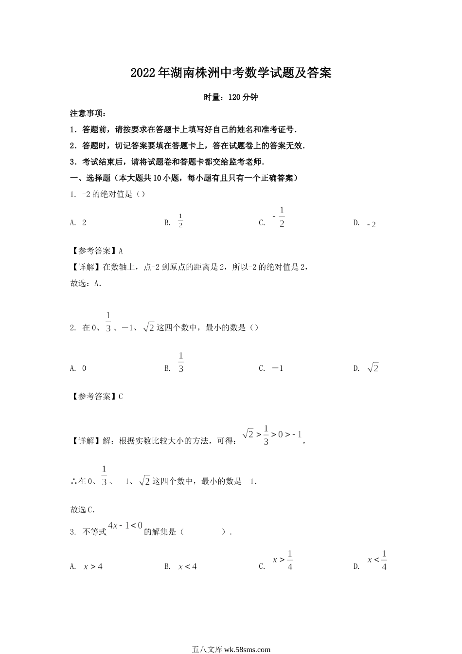 2022年湖南株洲中考数学试题及答案.doc_第1页