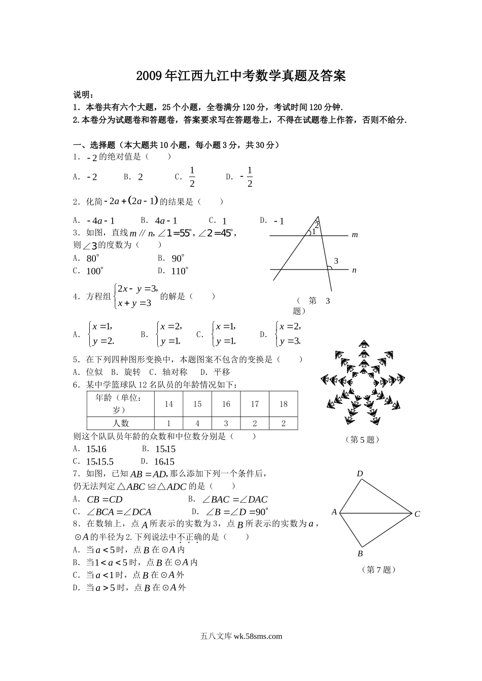 2009年江西九江中考数学真题及答案.doc_第1页