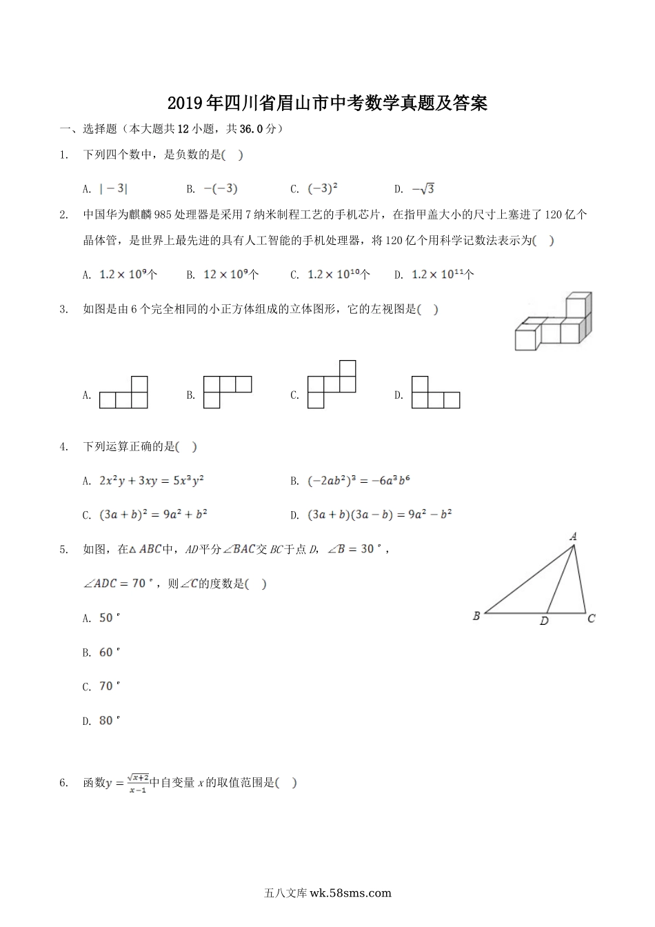 2019年四川省眉山市中考数学真题及答案.doc_第1页