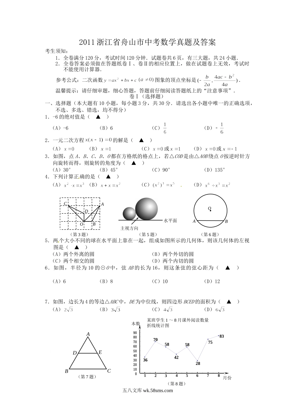 2011浙江省舟山市中考数学真题及答案.doc_第1页