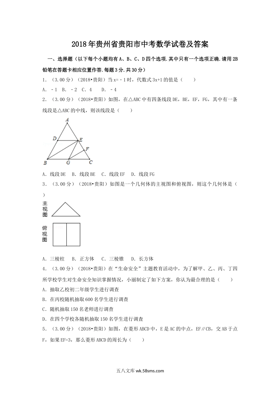 2018年贵州省贵阳市中考数学试卷及答案.doc_第1页