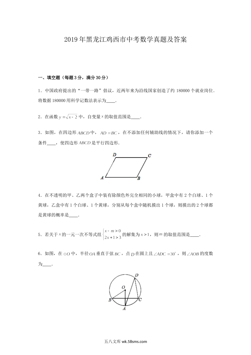 2019年黑龙江鸡西市中考数学真题及答案.doc_第1页