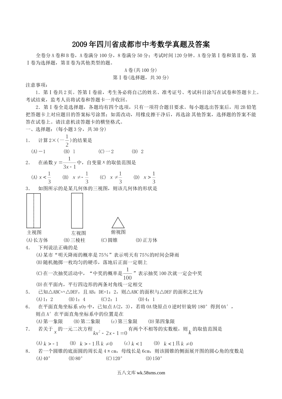 2009年四川省成都市中考数学真题及答案.doc_第1页