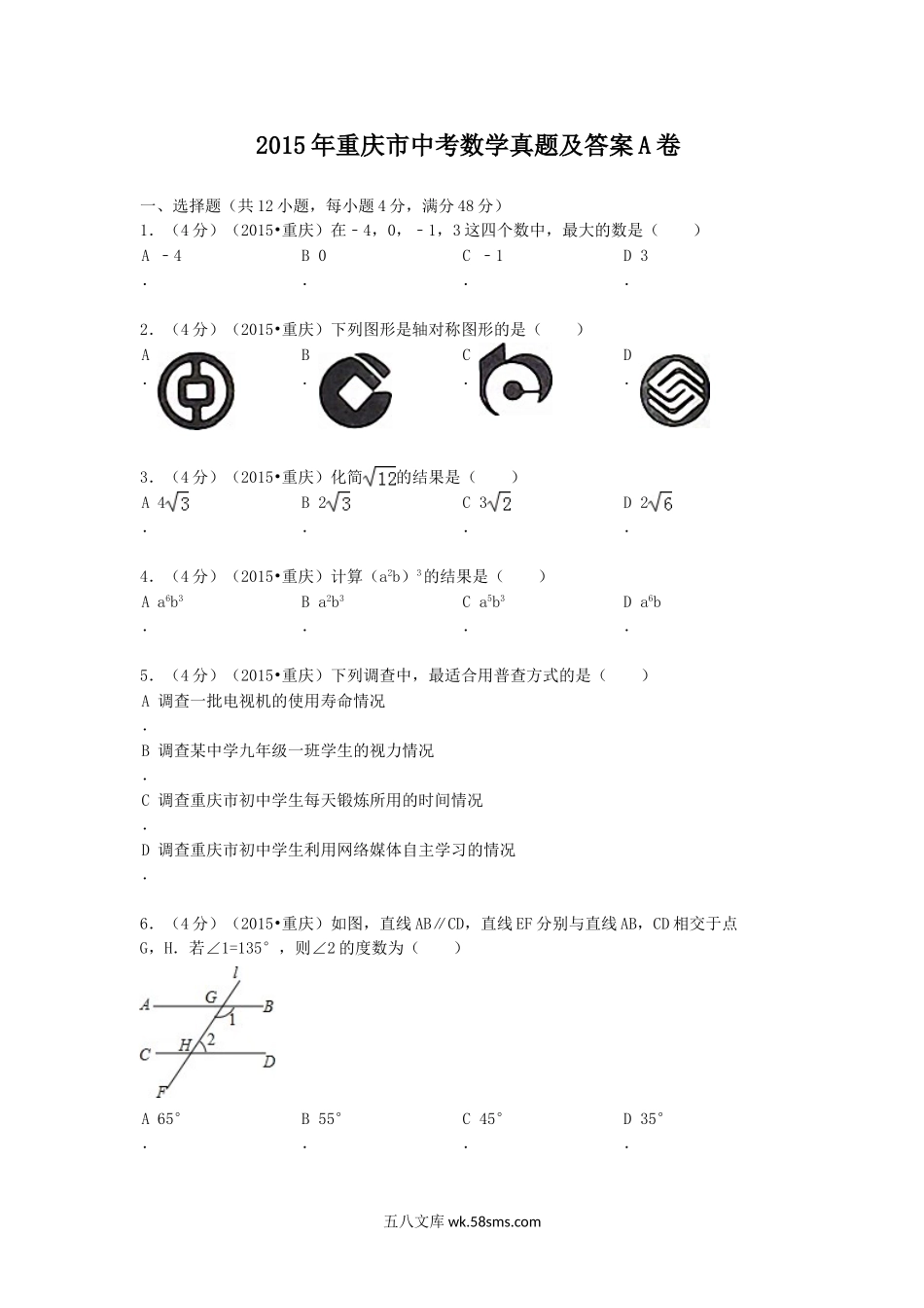 2015年重庆市中考数学真题及答案A卷.doc_第1页