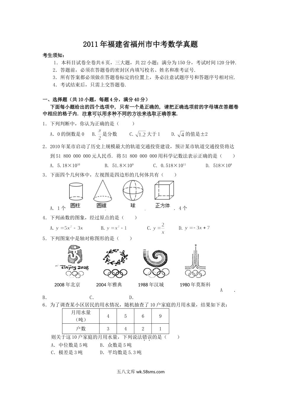 2011年福建省福州市中考数学真题.doc_第1页