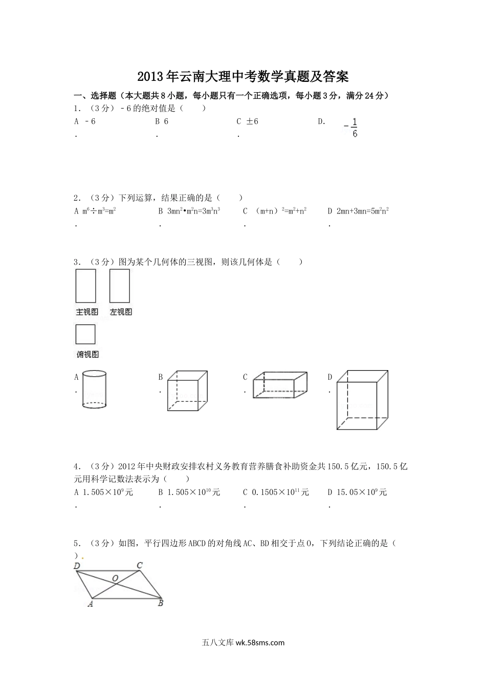 2013年云南大理中考数学真题及答案.doc_第1页