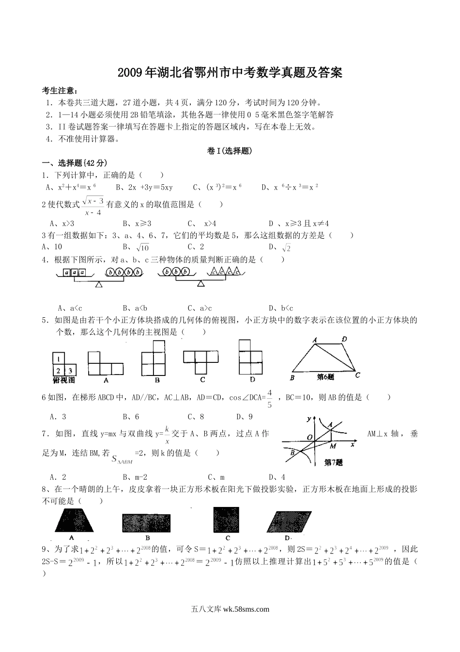 2009年湖北省鄂州市中考数学真题及答案.doc_第1页