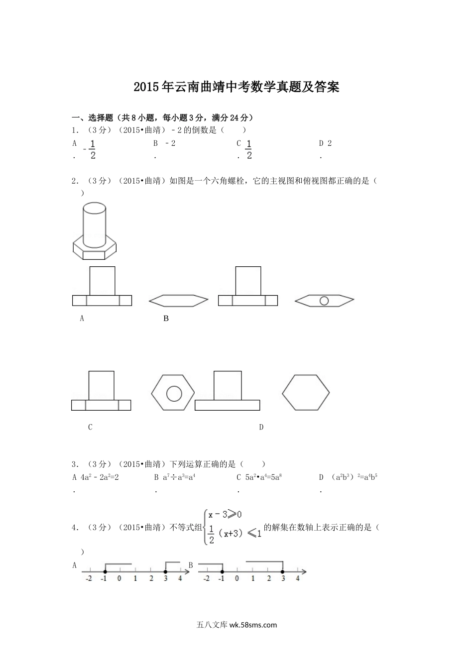 2015年云南曲靖中考数学真题及答案.doc_第1页