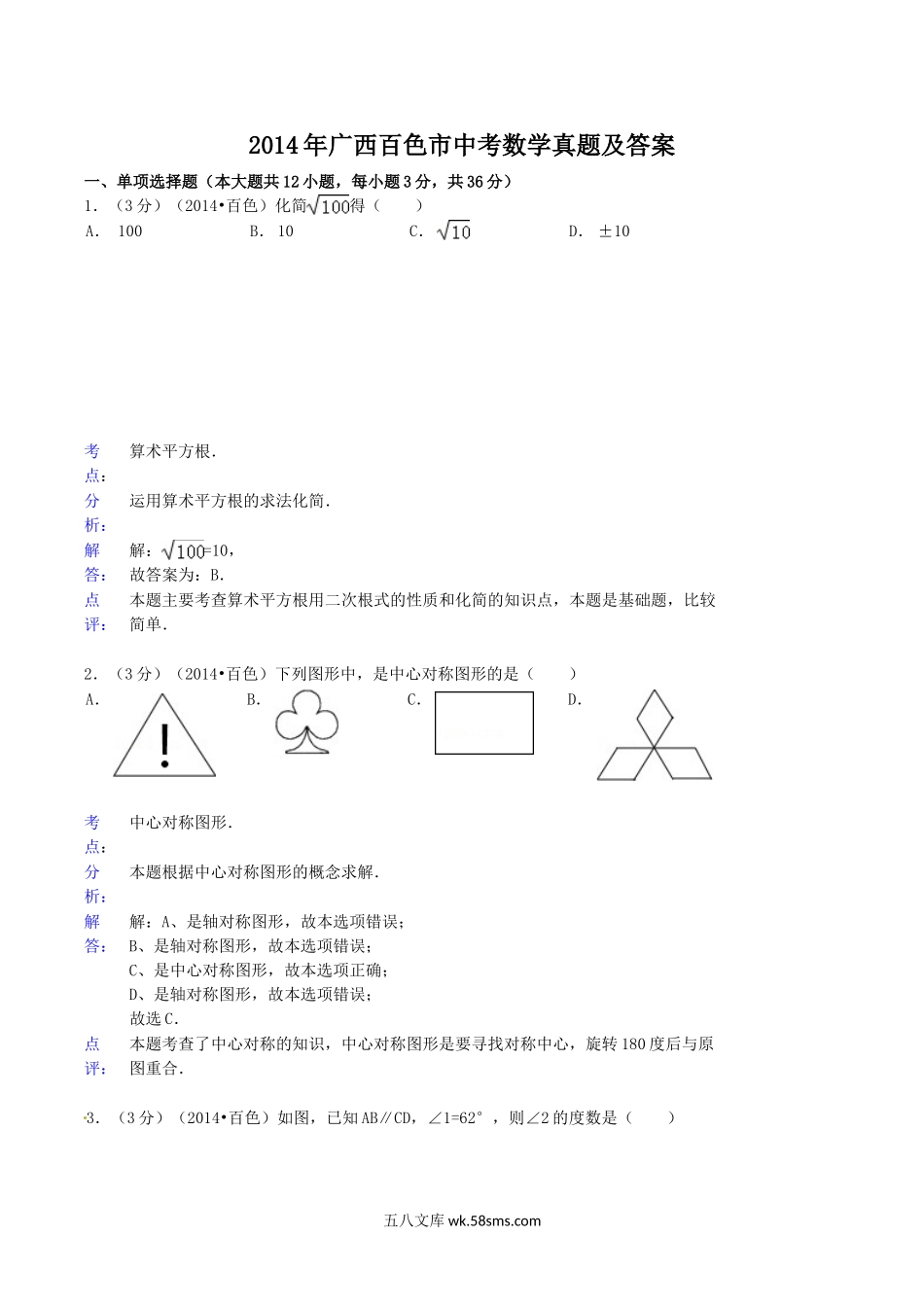 2014年广西百色市中考数学真题及答案.doc_第1页