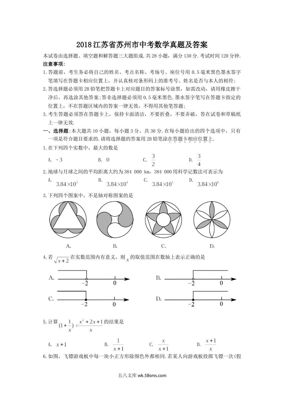 2018江苏省苏州市中考数学真题及答案.doc_第1页