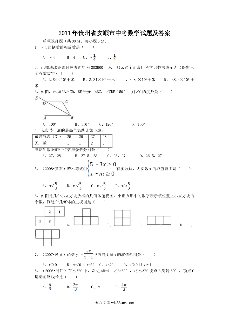 2011年贵州省安顺市中考数学试题及答案.doc_第1页