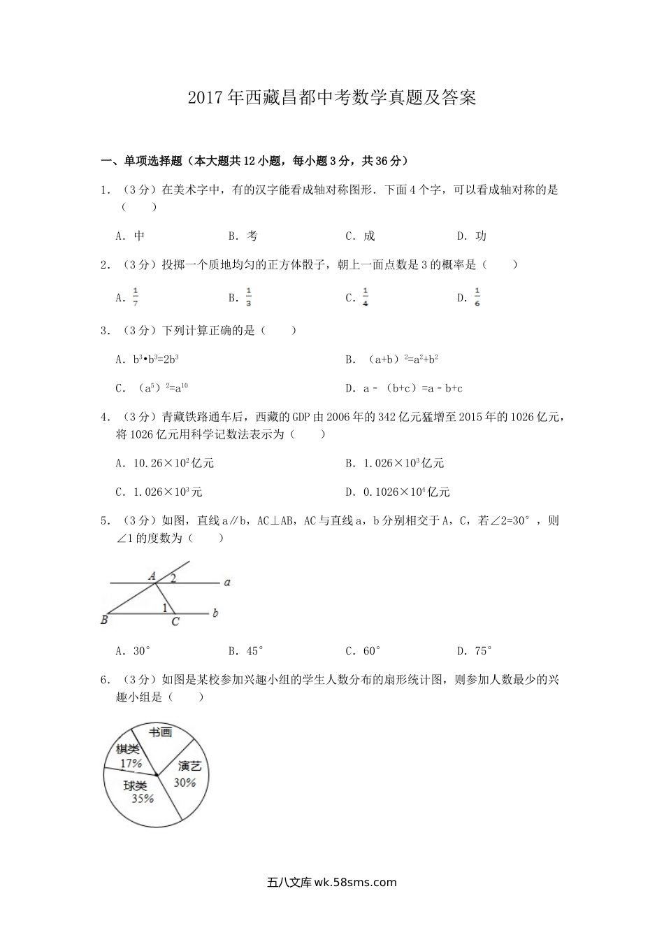 2017年西藏昌都中考数学真题及答案.doc_第1页