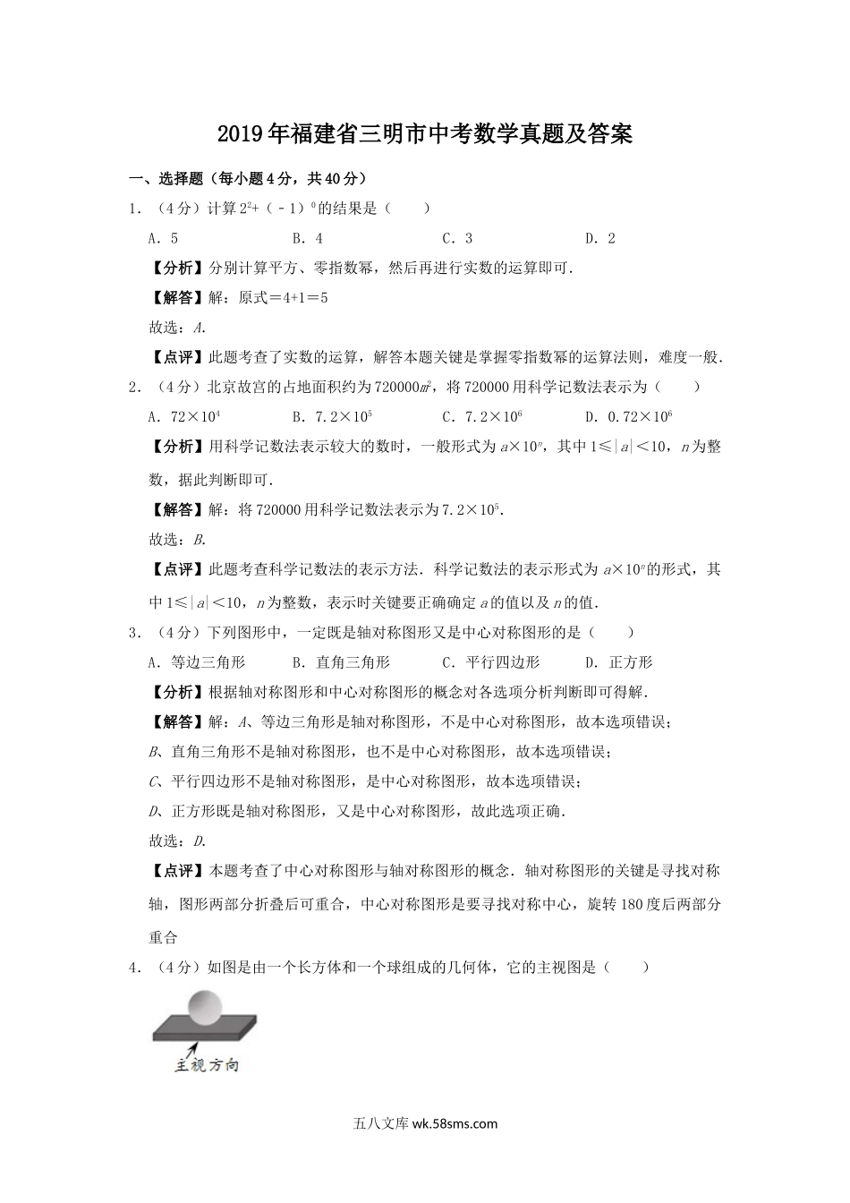 2019年福建省三明市中考数学真题及答案.doc_第1页