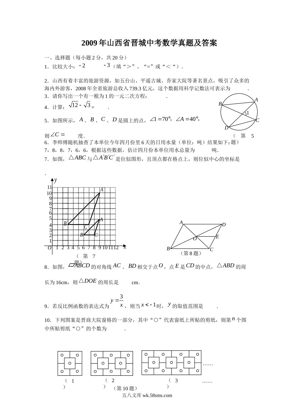 2009年山西省晋城中考数学真题及答案.doc_第1页