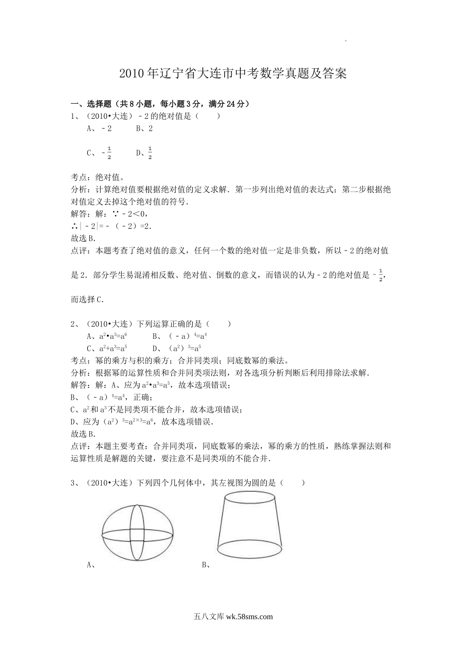 2010年辽宁省大连市中考数学真题及答案.doc_第1页