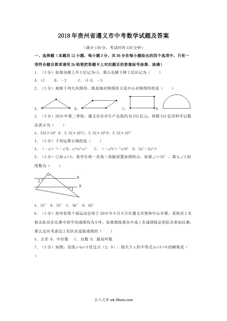 2018年贵州省遵义市中考数学试题及答案.doc_第1页