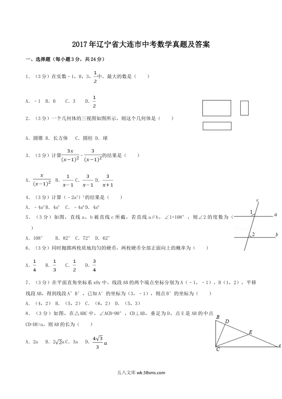 2017年辽宁省大连市中考数学真题及答案.doc_第1页