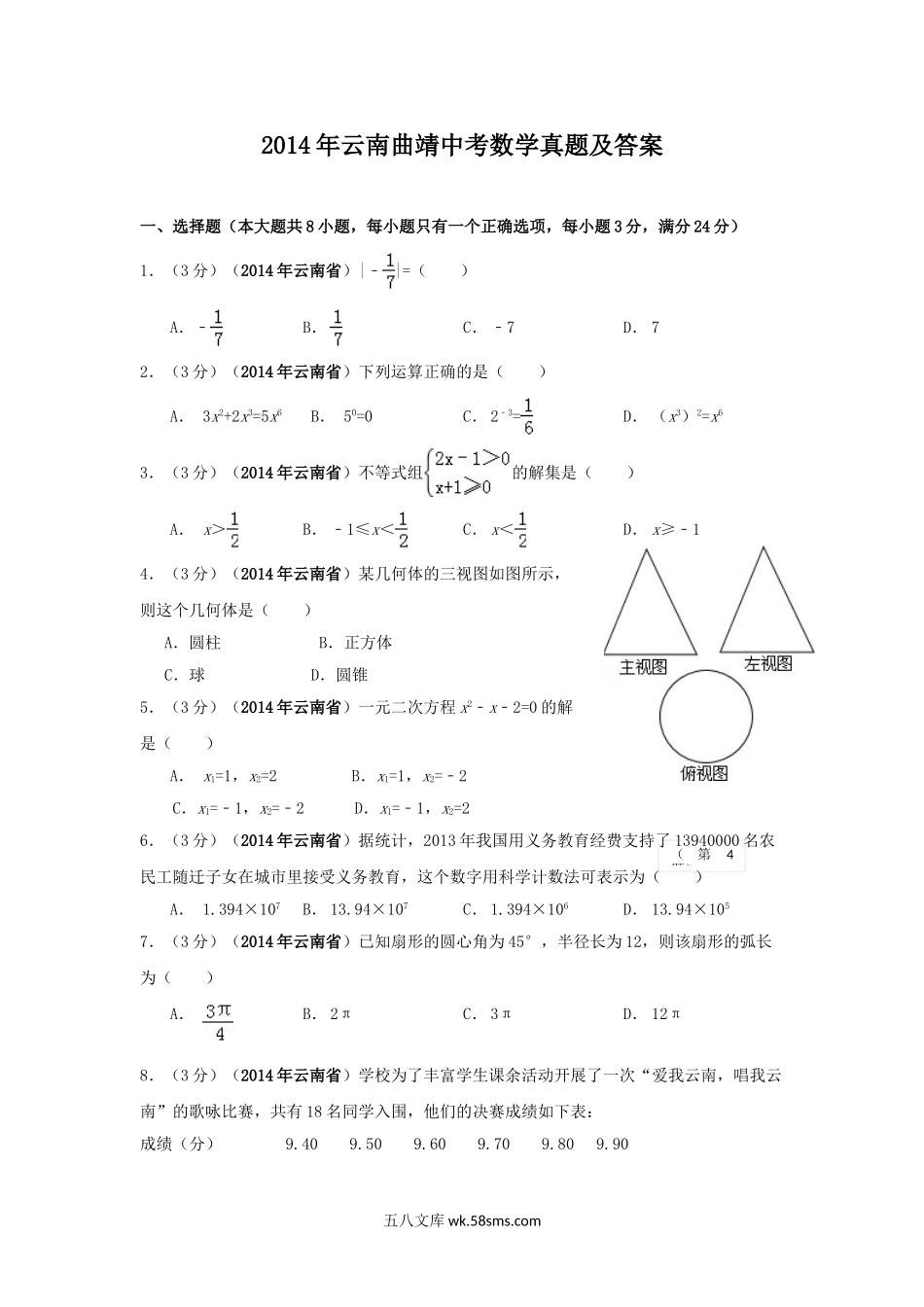 2014年云南曲靖中考数学真题及答案.doc_第1页