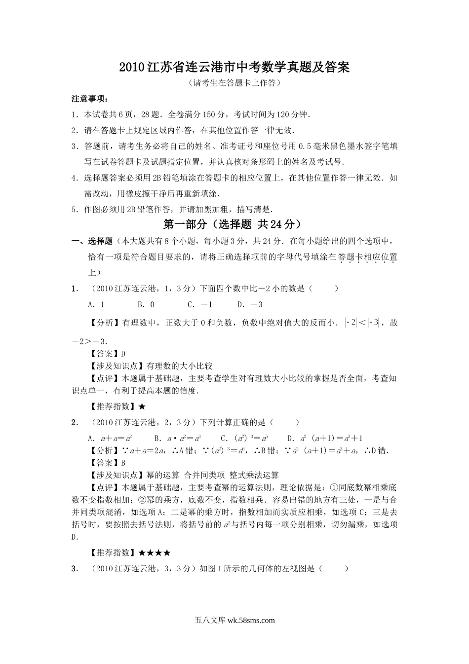 2010江苏省连云港市中考数学真题及答案.doc_第1页