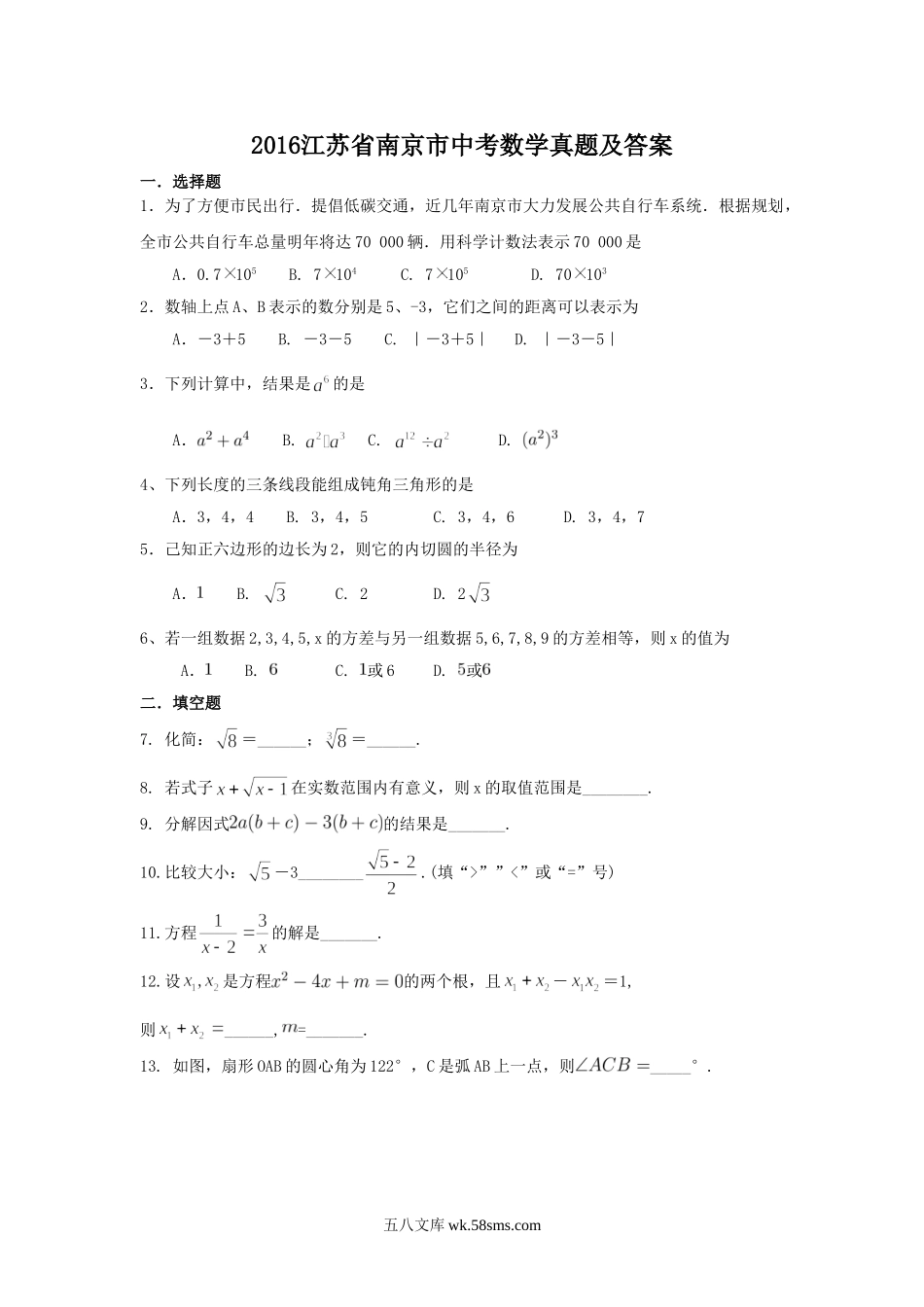 2016江苏省南京市中考数学真题及答案.doc_第1页