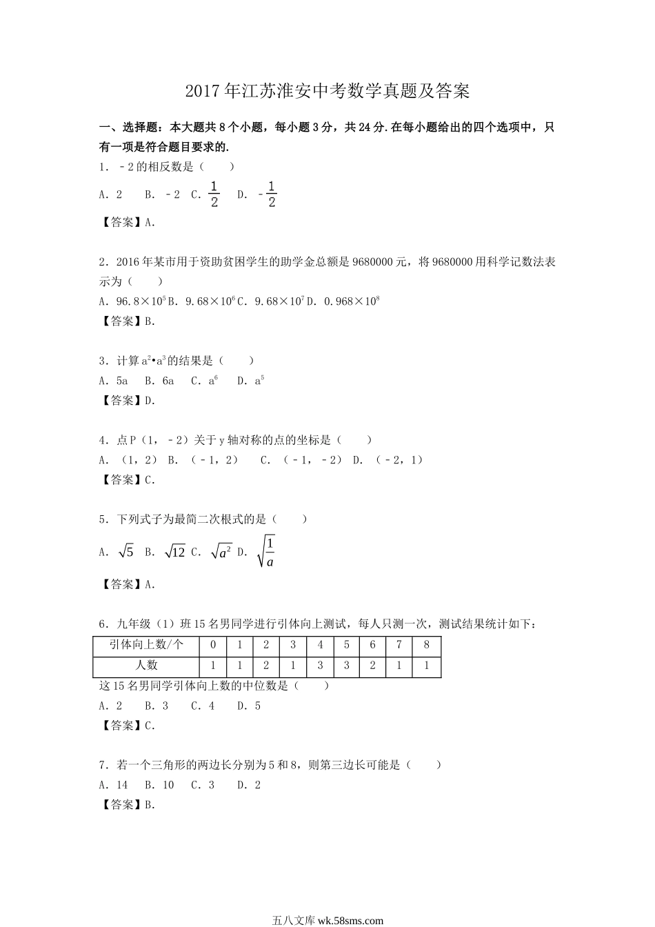 2017年江苏淮安中考数学真题及答案.doc_第1页