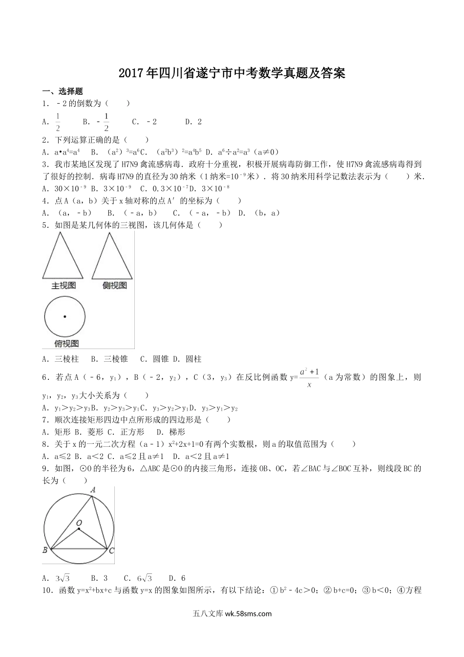 2017年四川省遂宁市中考数学真题及答案.doc_第1页