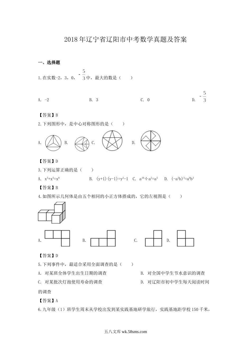 2018年辽宁省辽阳市中考数学真题及答案.doc_第1页