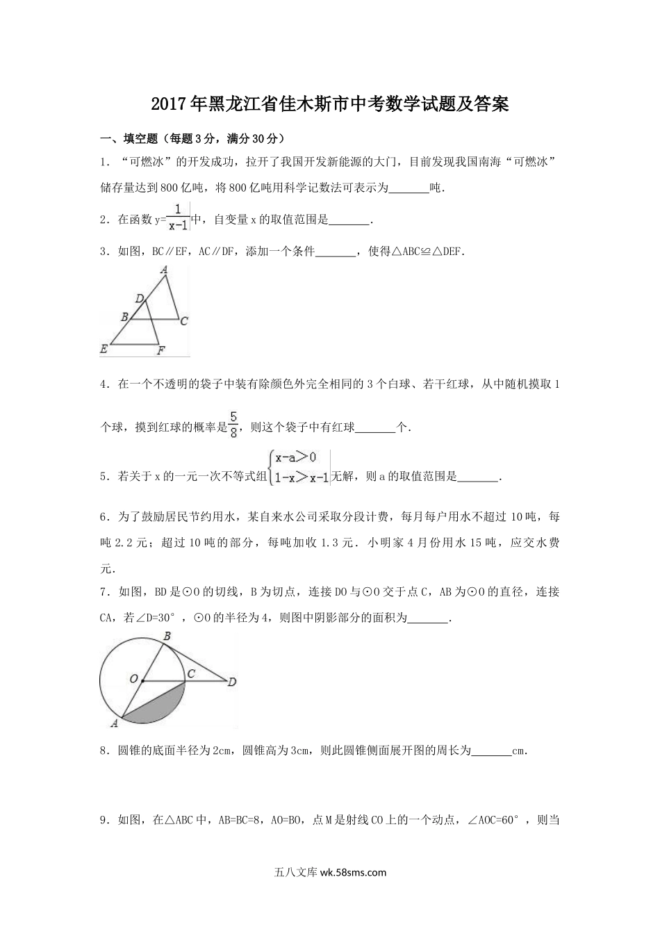 2017年黑龙江省佳木斯市中考数学试题及答案.doc_第1页