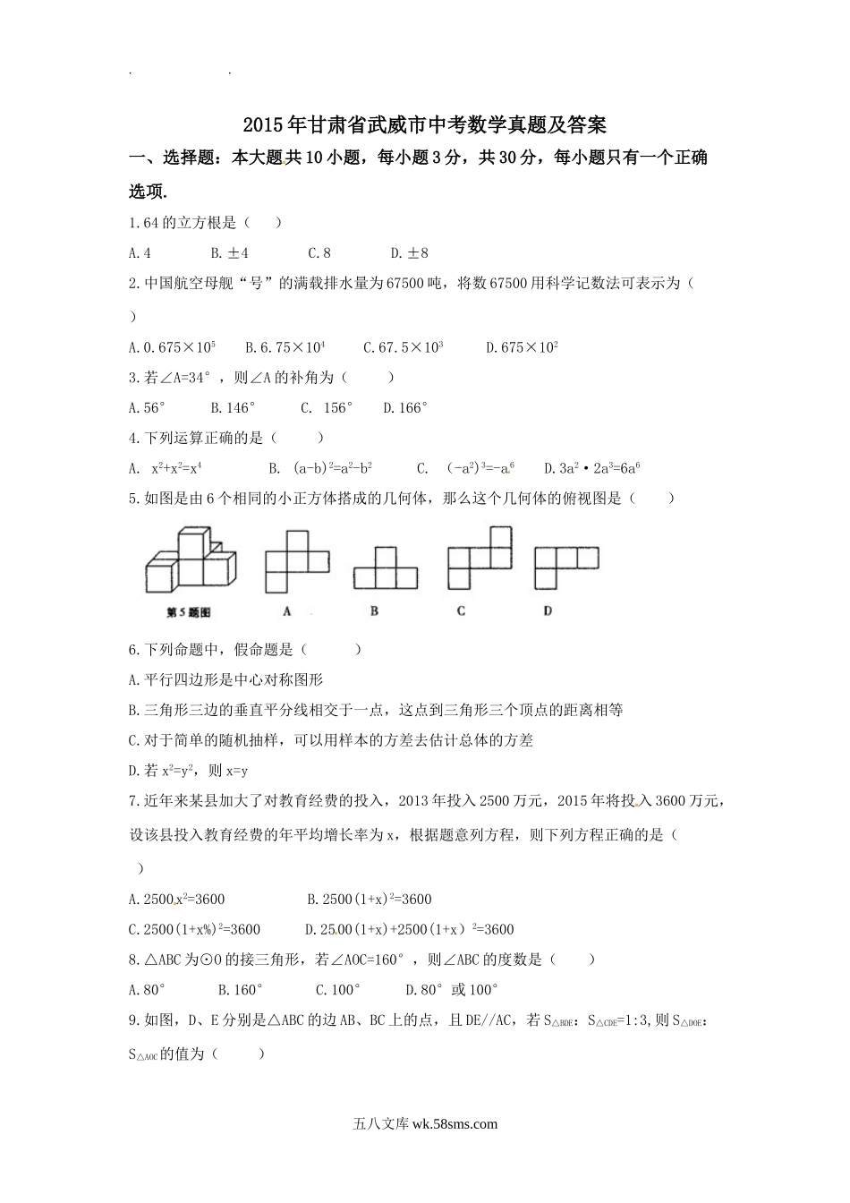 2015年甘肃省武威市中考数学真题及答案.doc_第1页