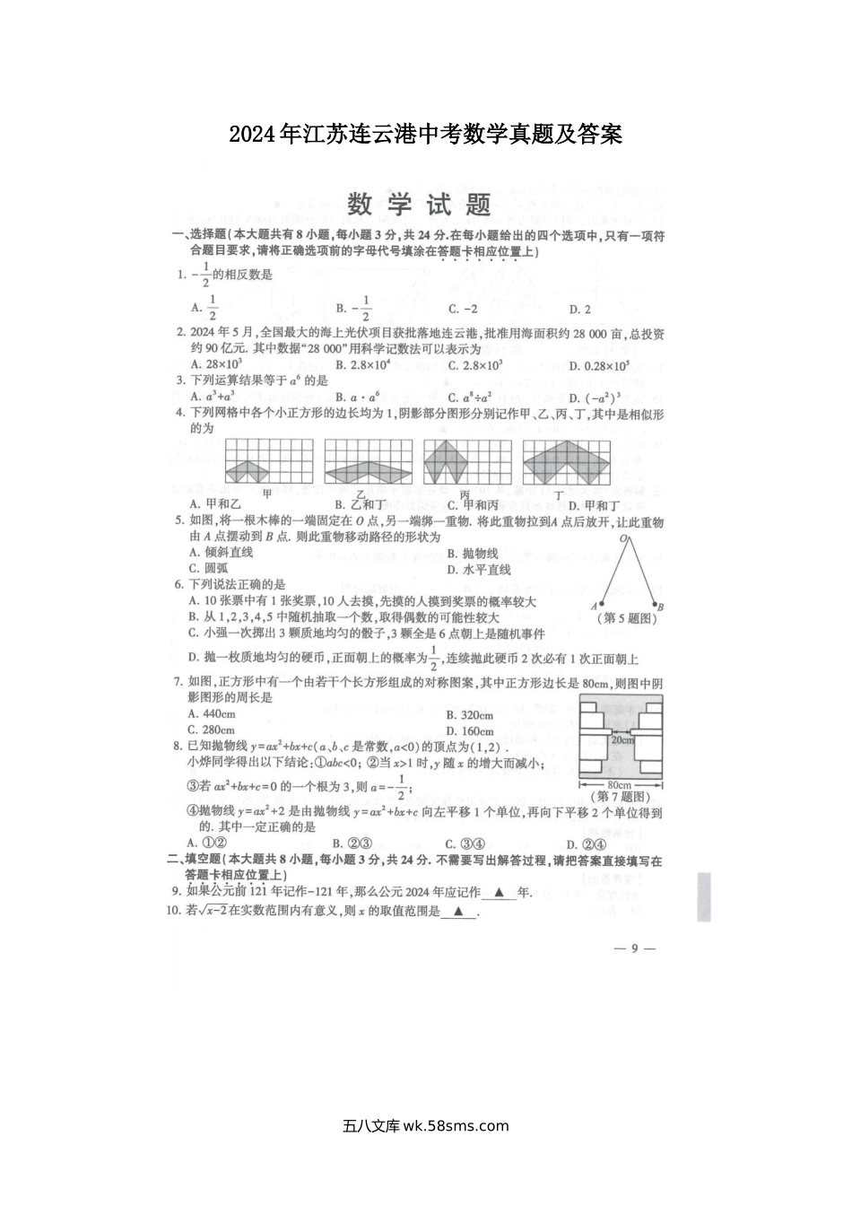 2024年江苏连云港中考数学真题及答案.doc_第1页