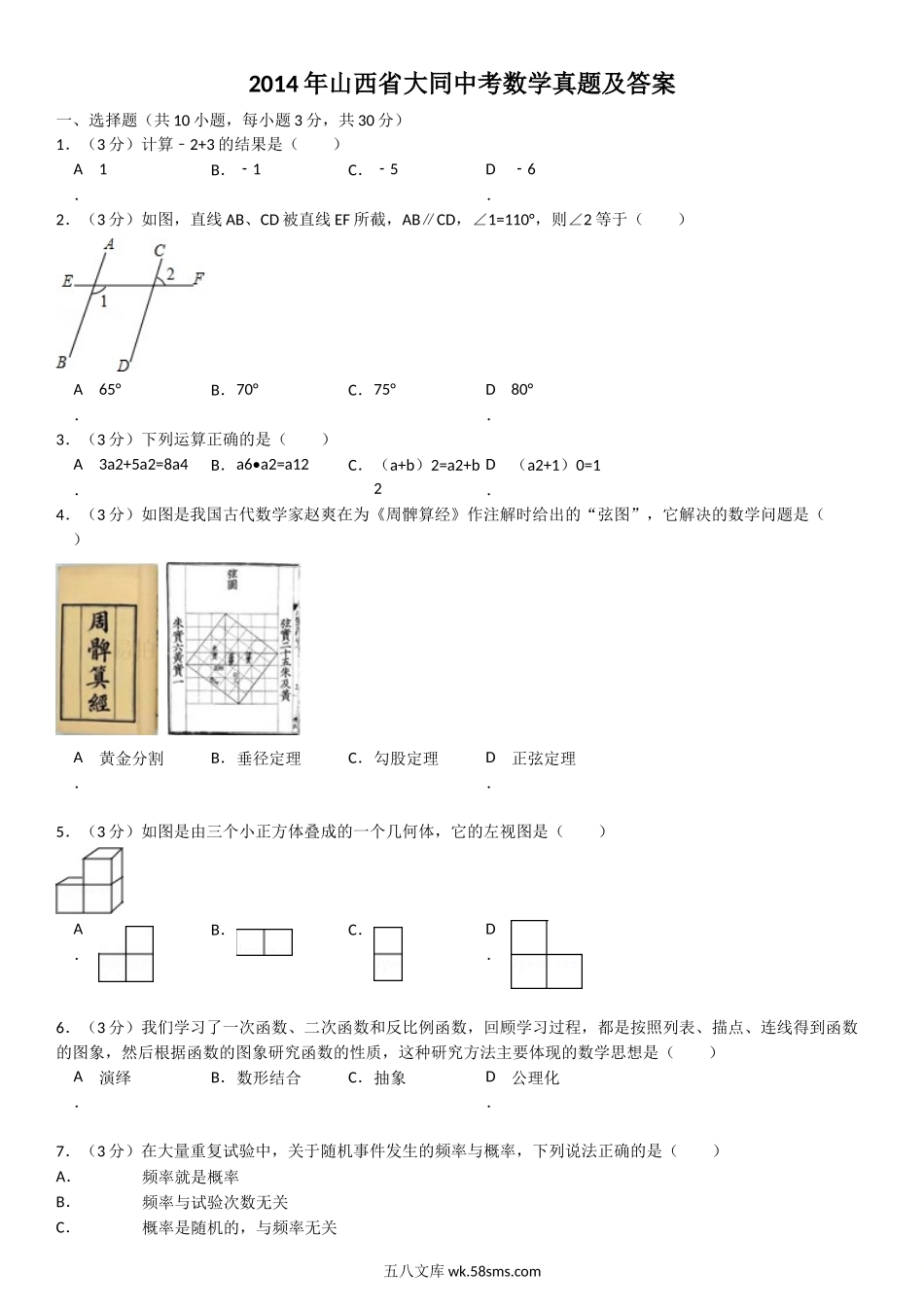 2014年山西省大同中考数学真题及答案.doc_第1页