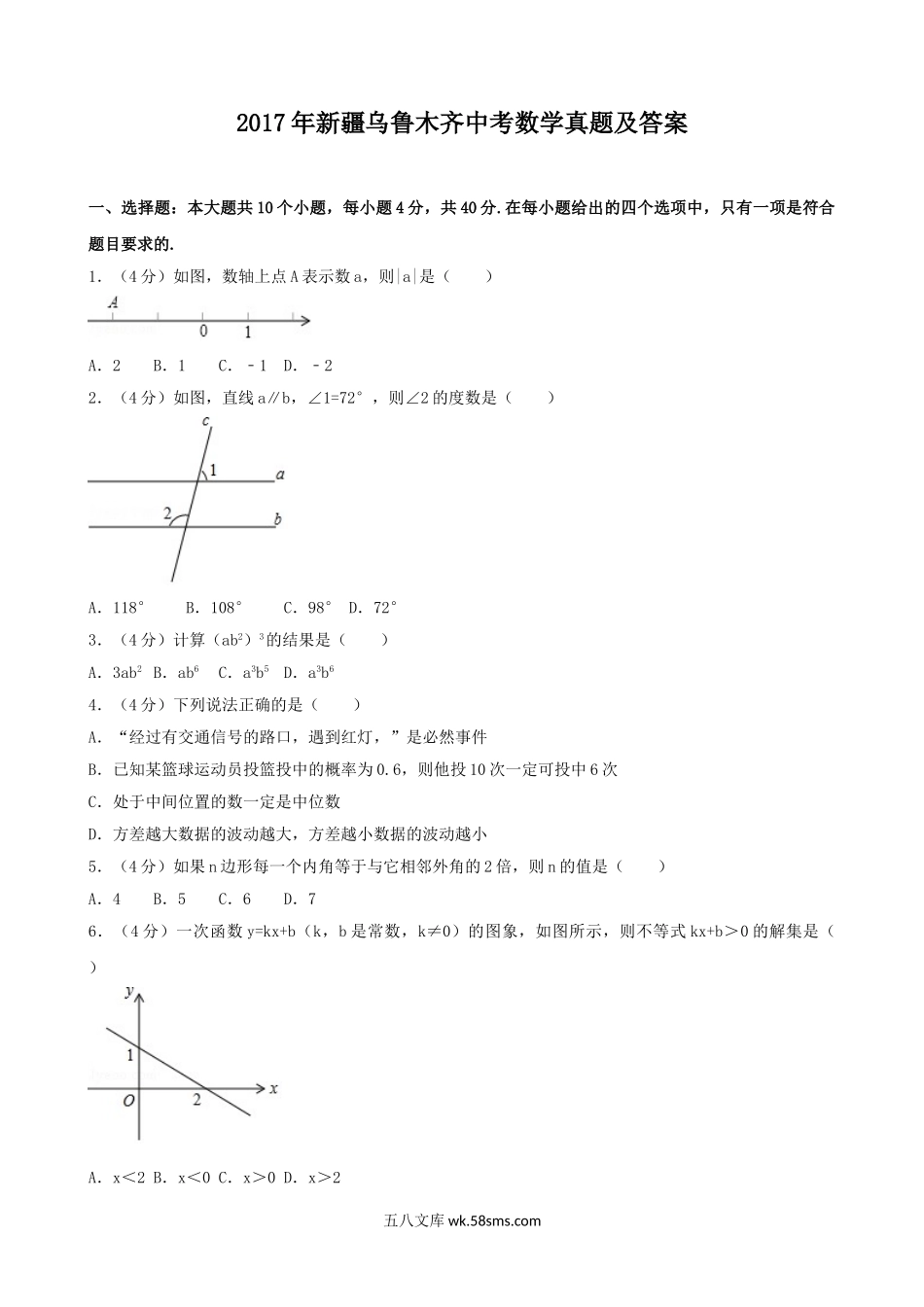 2017年新疆乌鲁木齐中考数学真题及答案.doc_第1页