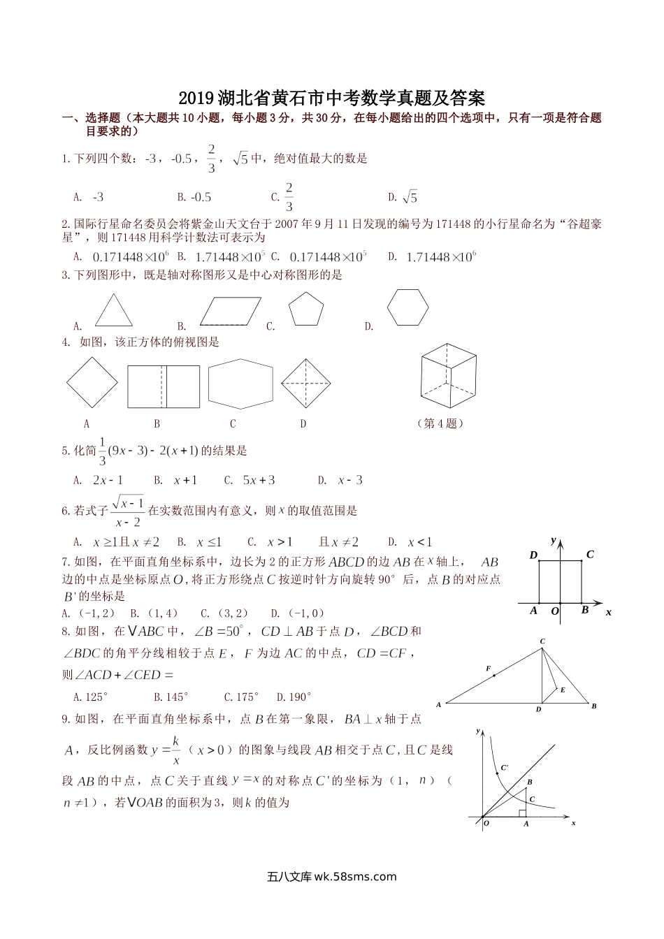 2019湖北省黄石市中考数学真题及答案.doc_第1页