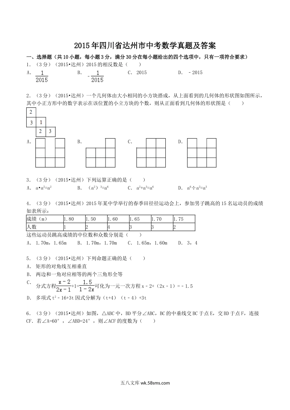 2015年四川省达州市中考数学真题及答案.doc_第1页