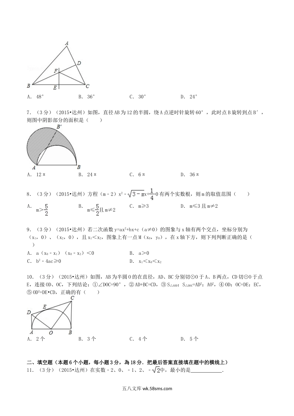 2015年四川省达州市中考数学真题及答案.doc_第2页